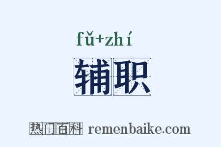 辅职是什么意思的图片